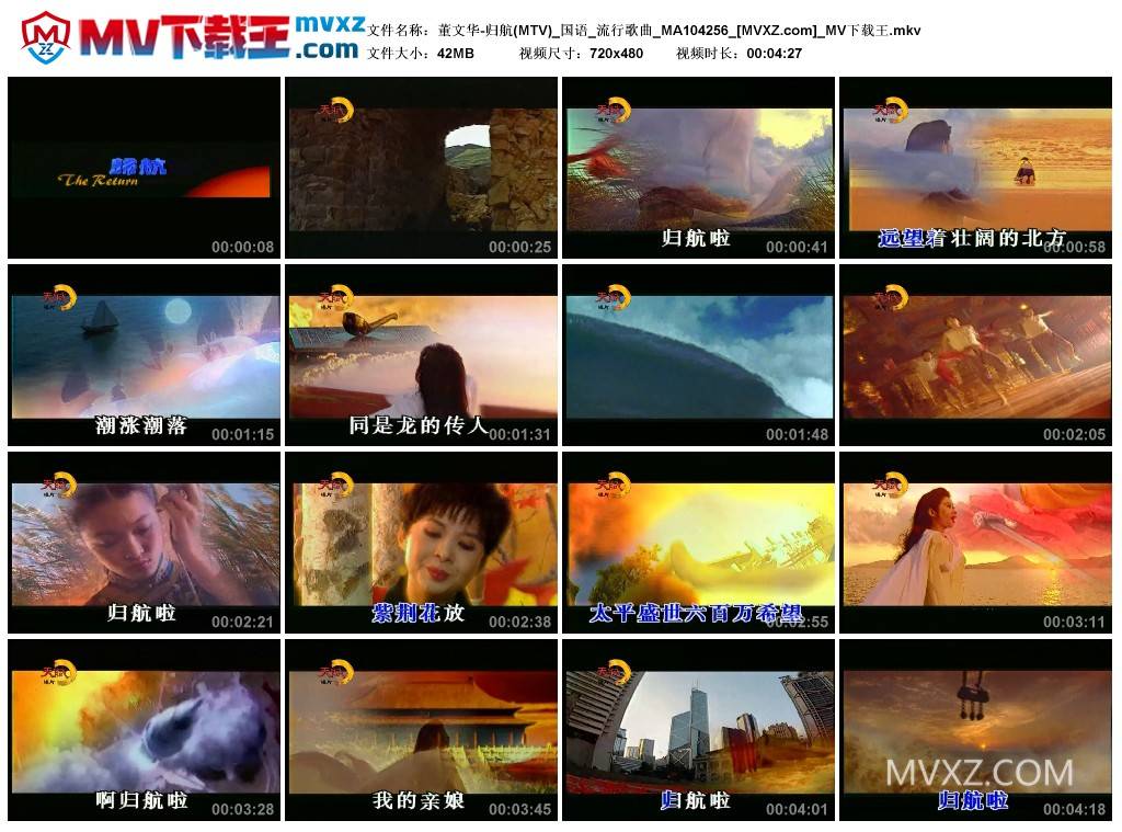 董文华-归航(MTV)_国语_流行歌曲_MA104256